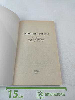 Решения и ответы. К учебнику Ш.А. Алимова и др. «Алгебра. 8 класс»
