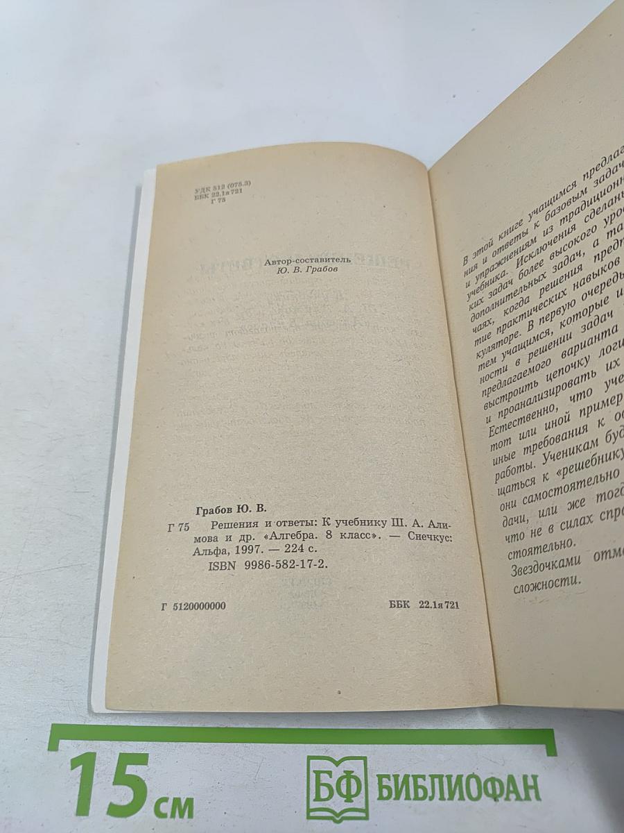 Решения и ответы. К учебнику Ш.А. Алимова и др. «Алгебра. 8 класс»