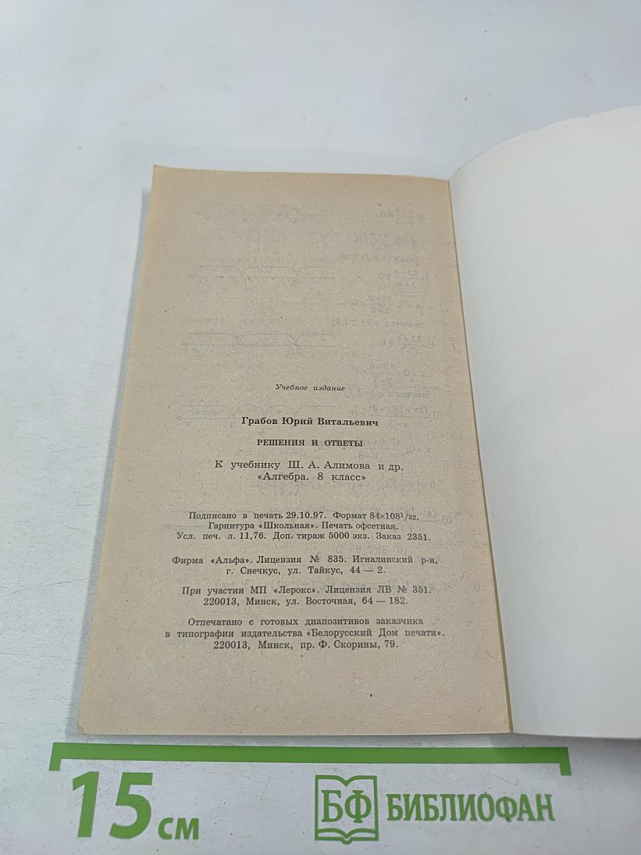 Решения и ответы. К учебнику Ш.А. Алимова и др. «Алгебра. 8 класс»