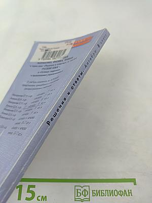 Решения и ответы. К учебнику Ш.А. Алимова и др. «Алгебра. 8 класс»