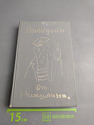 Анекдоты от Никулина