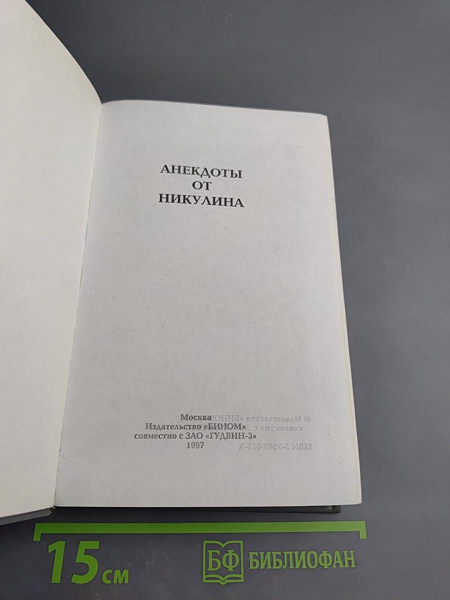 Анекдоты от Никулина