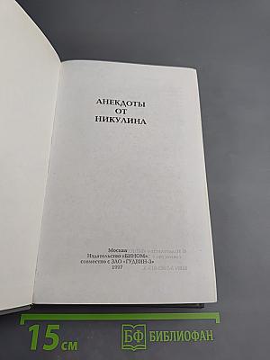 Анекдоты от Никулина