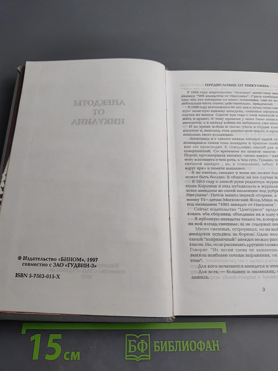 Анекдоты от Никулина