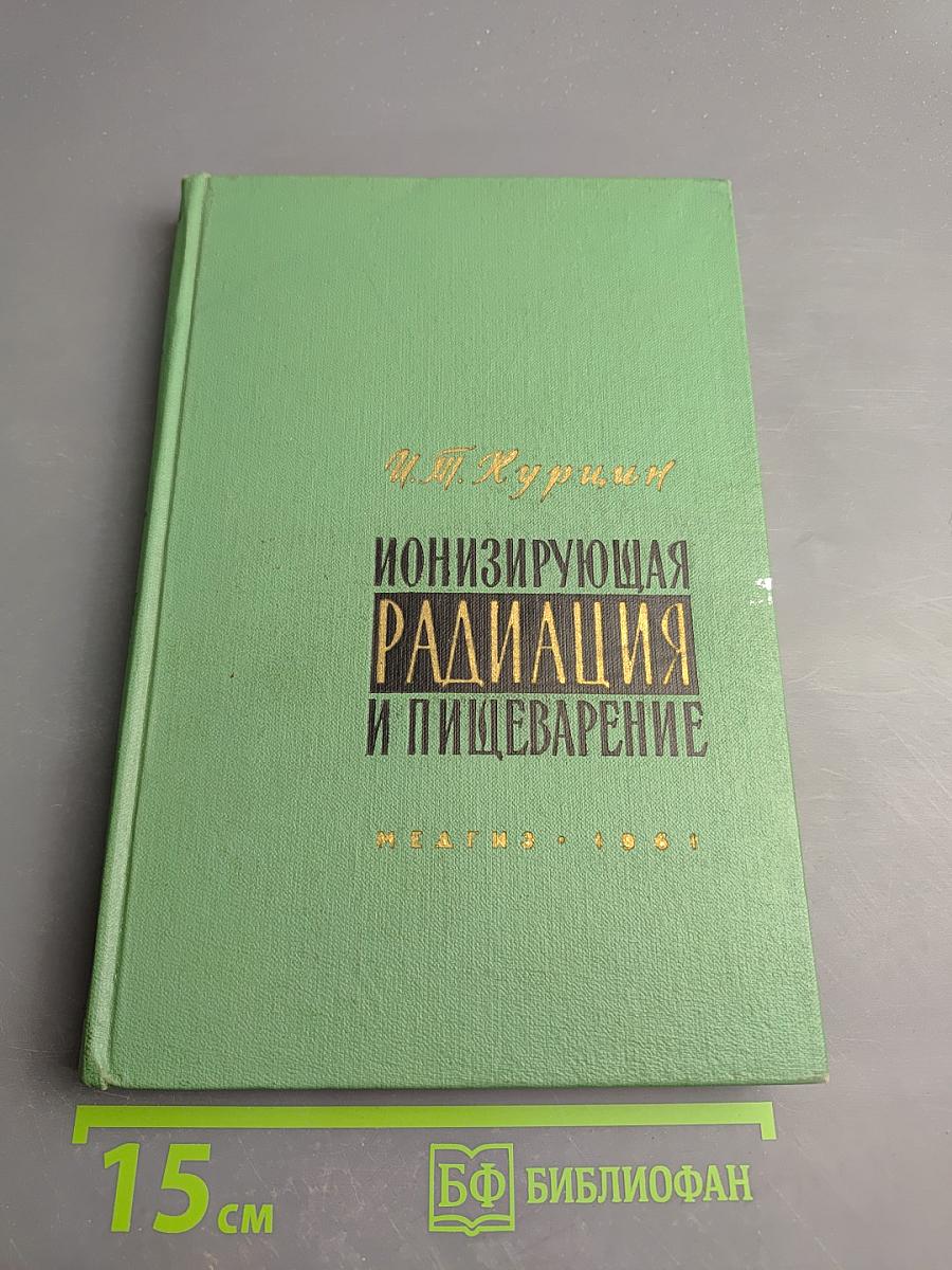 Ионизирующая радиация и пищеварение