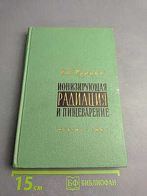 Ионизирующая радиация и пищеварение