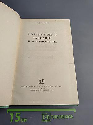 Ионизирующая радиация и пищеварение