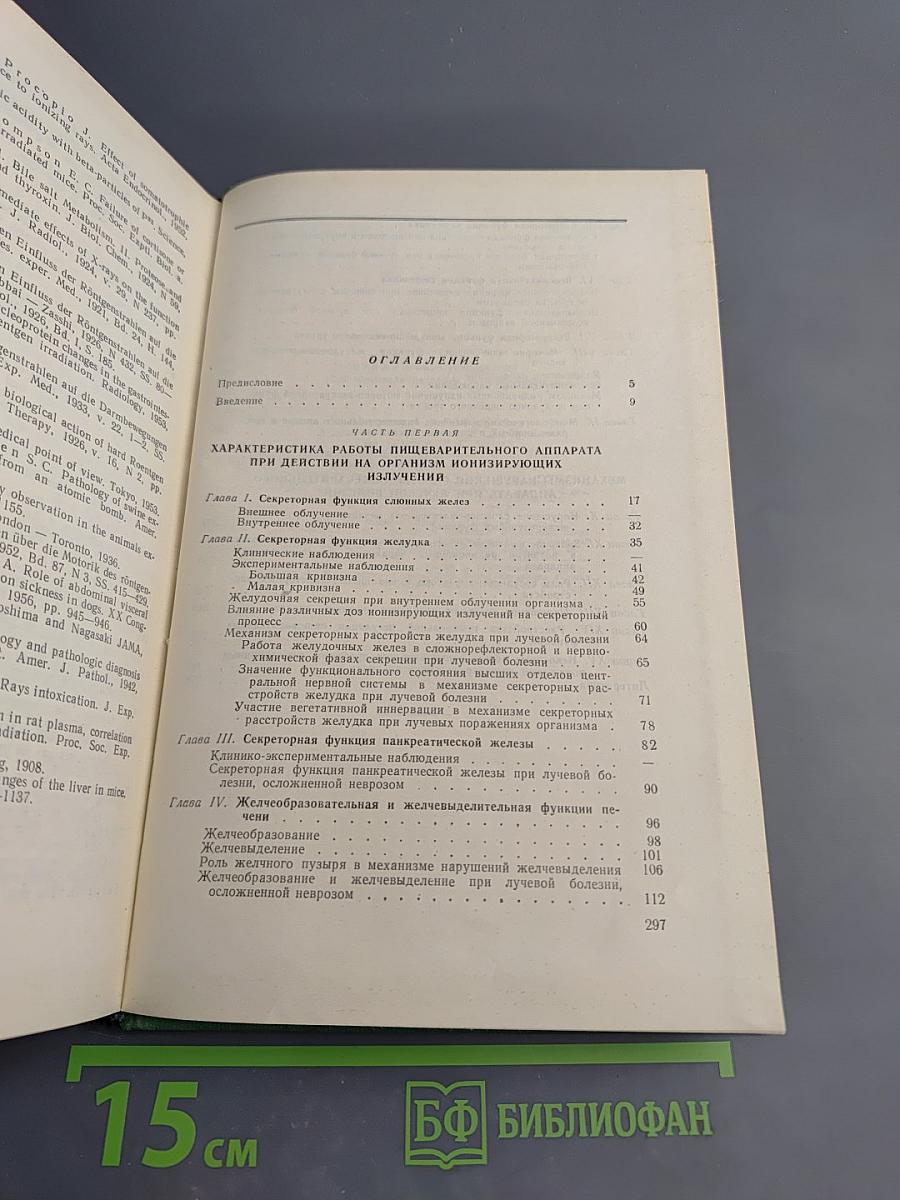 Ионизирующая радиация и пищеварение