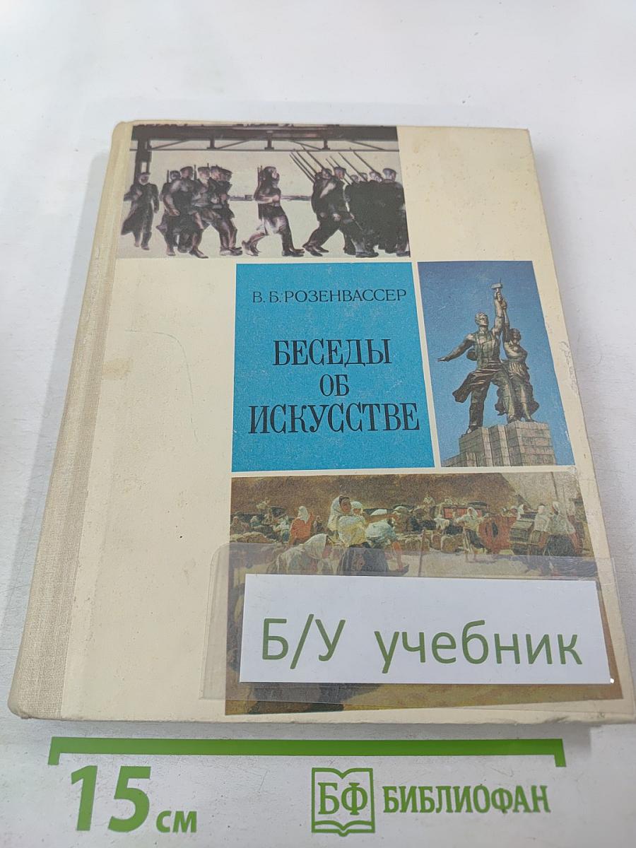 Беседы об искусстве. Пособие для учителей начальных классов