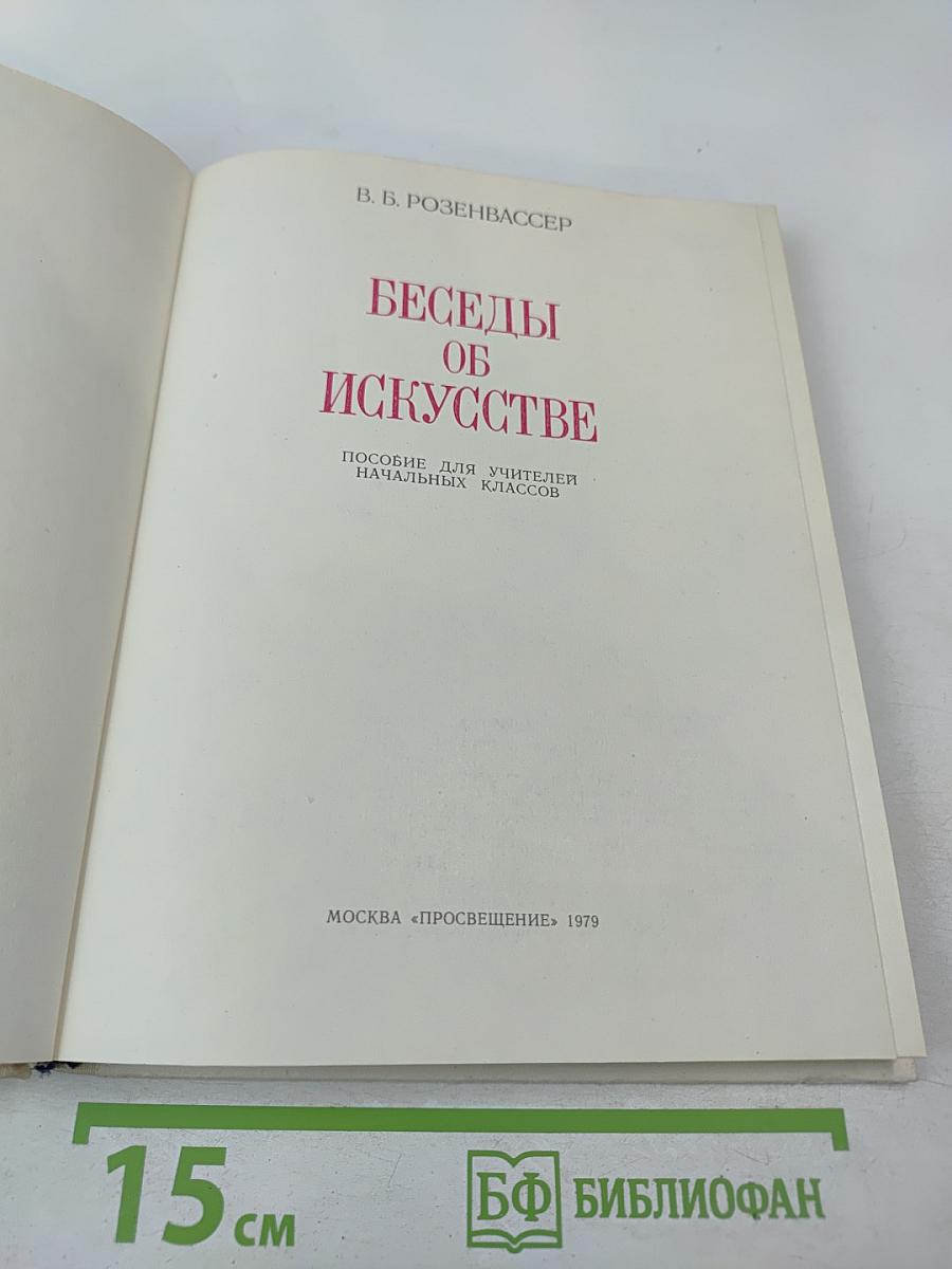 Беседы об искусстве. Пособие для учителей начальных классов