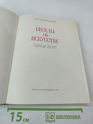 Беседы об искусстве. Пособие для учителей начальных классов