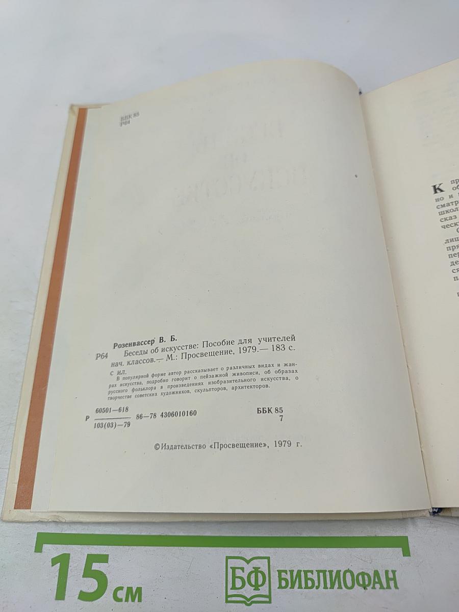 Беседы об искусстве. Пособие для учителей начальных классов