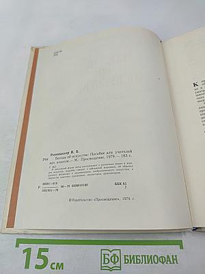 Беседы об искусстве. Пособие для учителей начальных классов