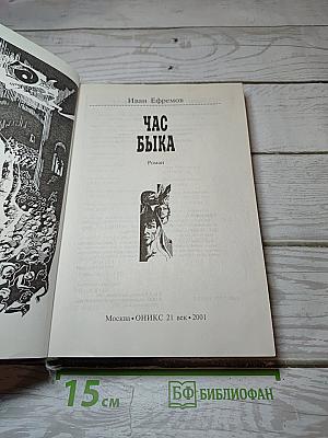 Час Быка