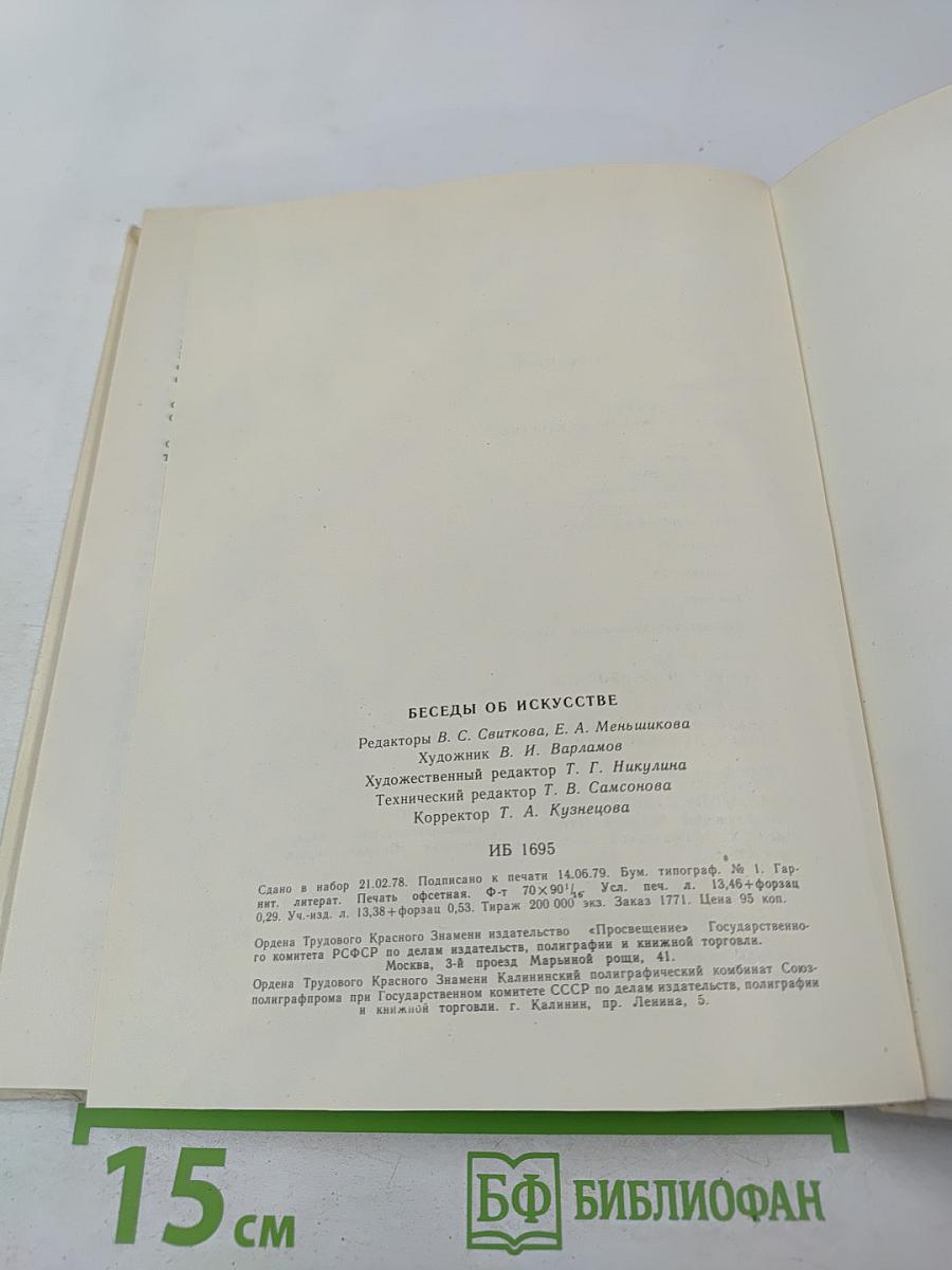 Беседы об искусстве. Пособие для учителей начальных классов
