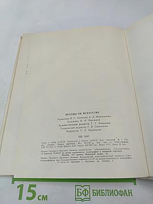 Беседы об искусстве. Пособие для учителей начальных классов
