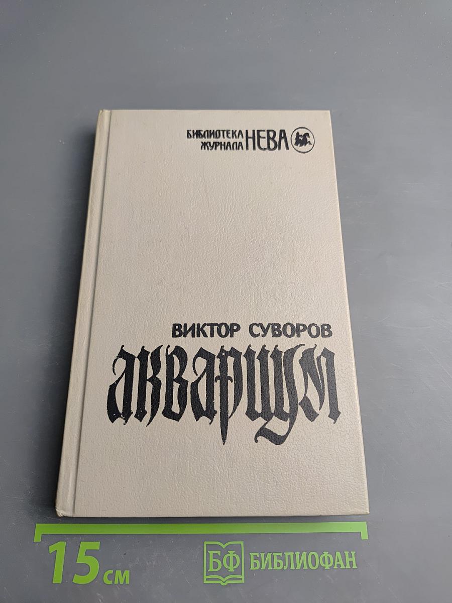 Аквариум