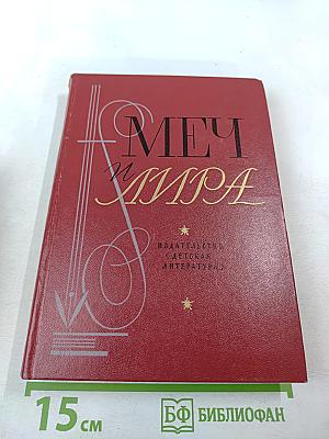 Меч и Лира. Литературное наследие декабристов