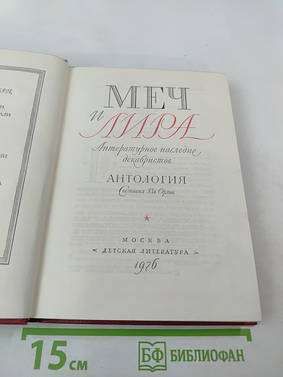 Меч и Лира. Литературное наследие декабристов