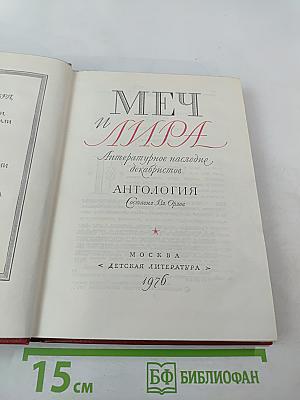 Меч и Лира. Литературное наследие декабристов