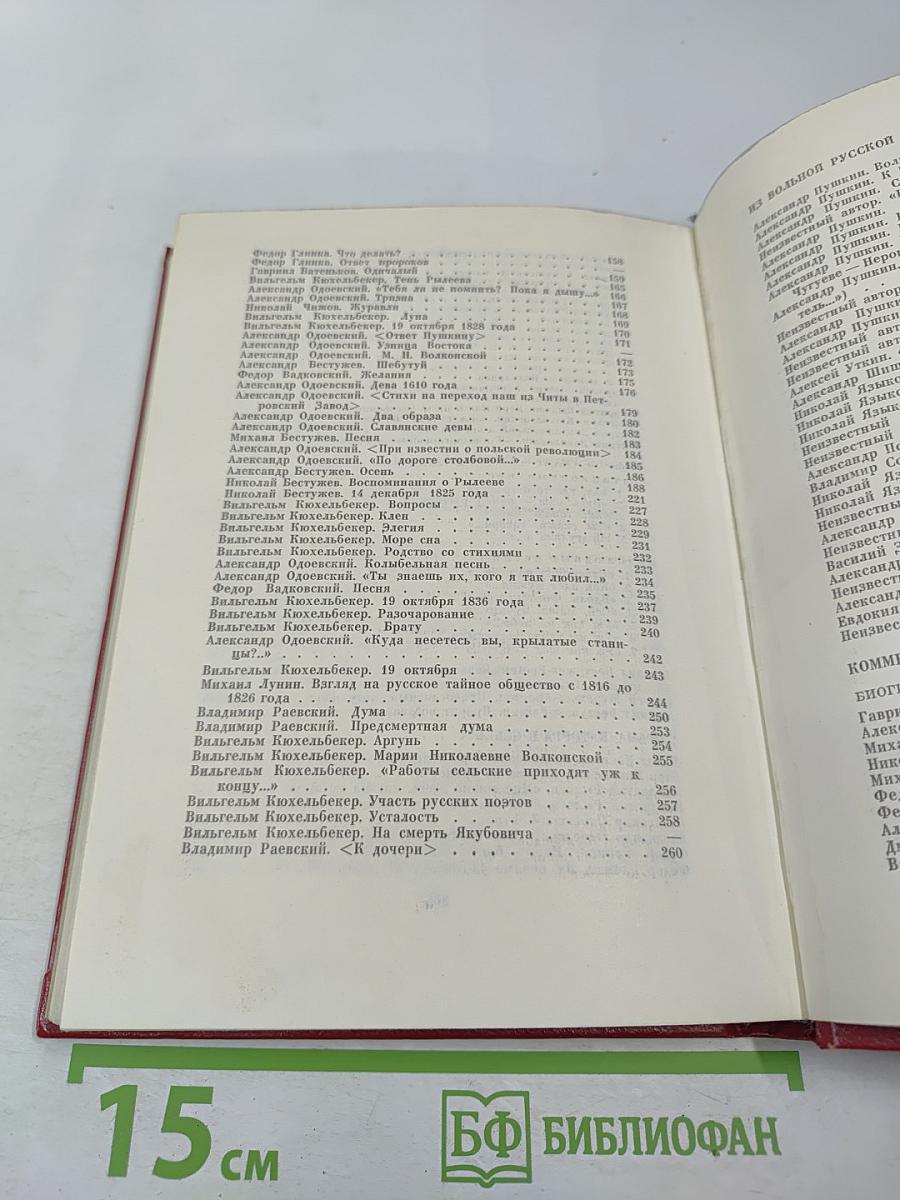 Меч и Лира. Литературное наследие декабристов