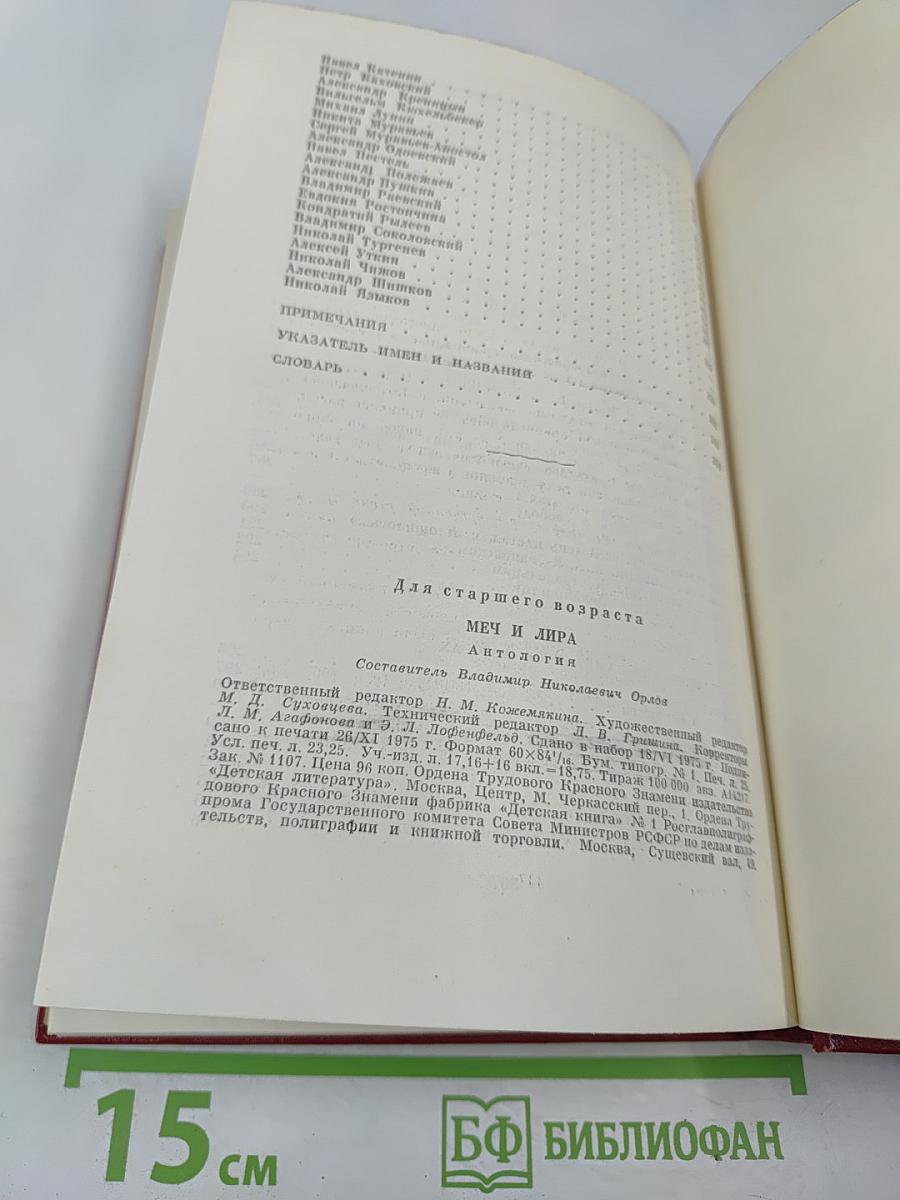 Меч и Лира. Литературное наследие декабристов