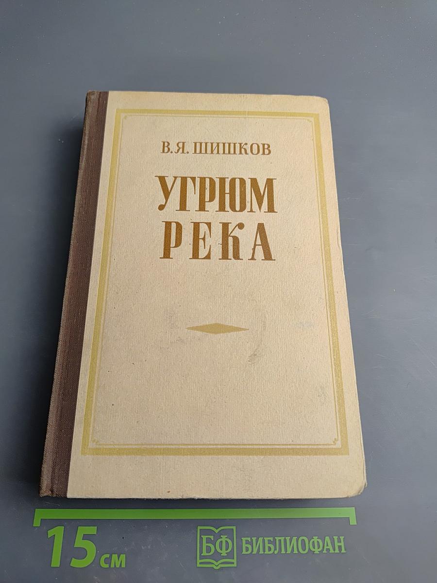 Угрюм-река, том первый