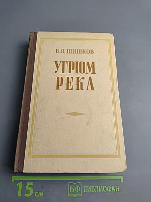 Угрюм-река, том первый