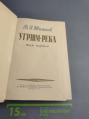 Угрюм-река, том первый