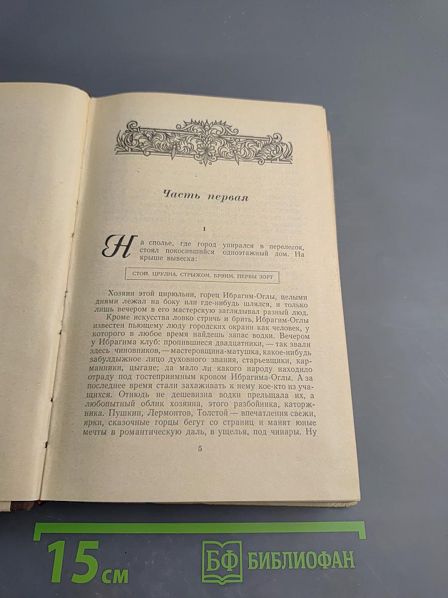 Угрюм-река, том первый