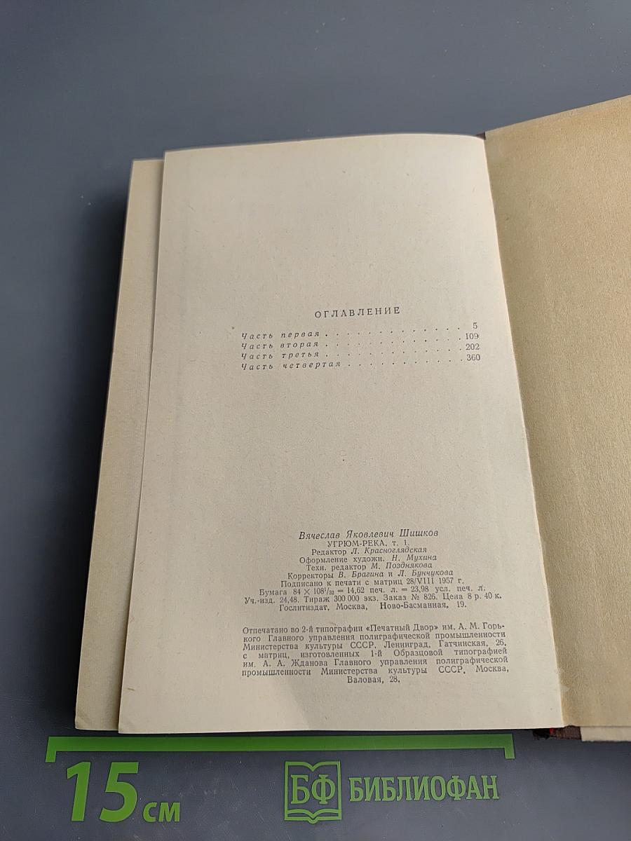 Угрюм-река, том первый