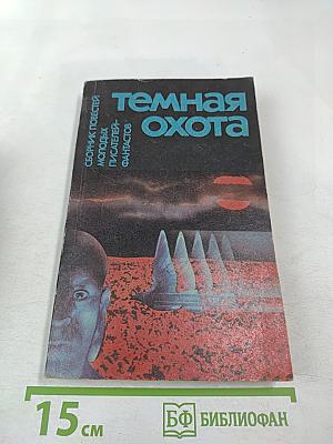 Темная охота