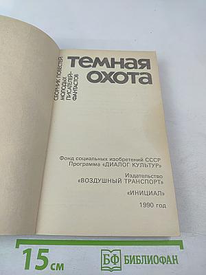 Темная охота