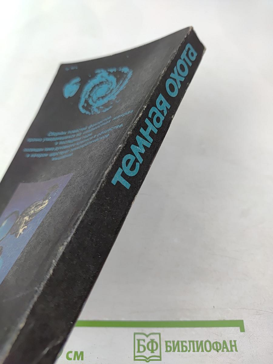 Темная охота