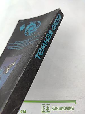 Темная охота