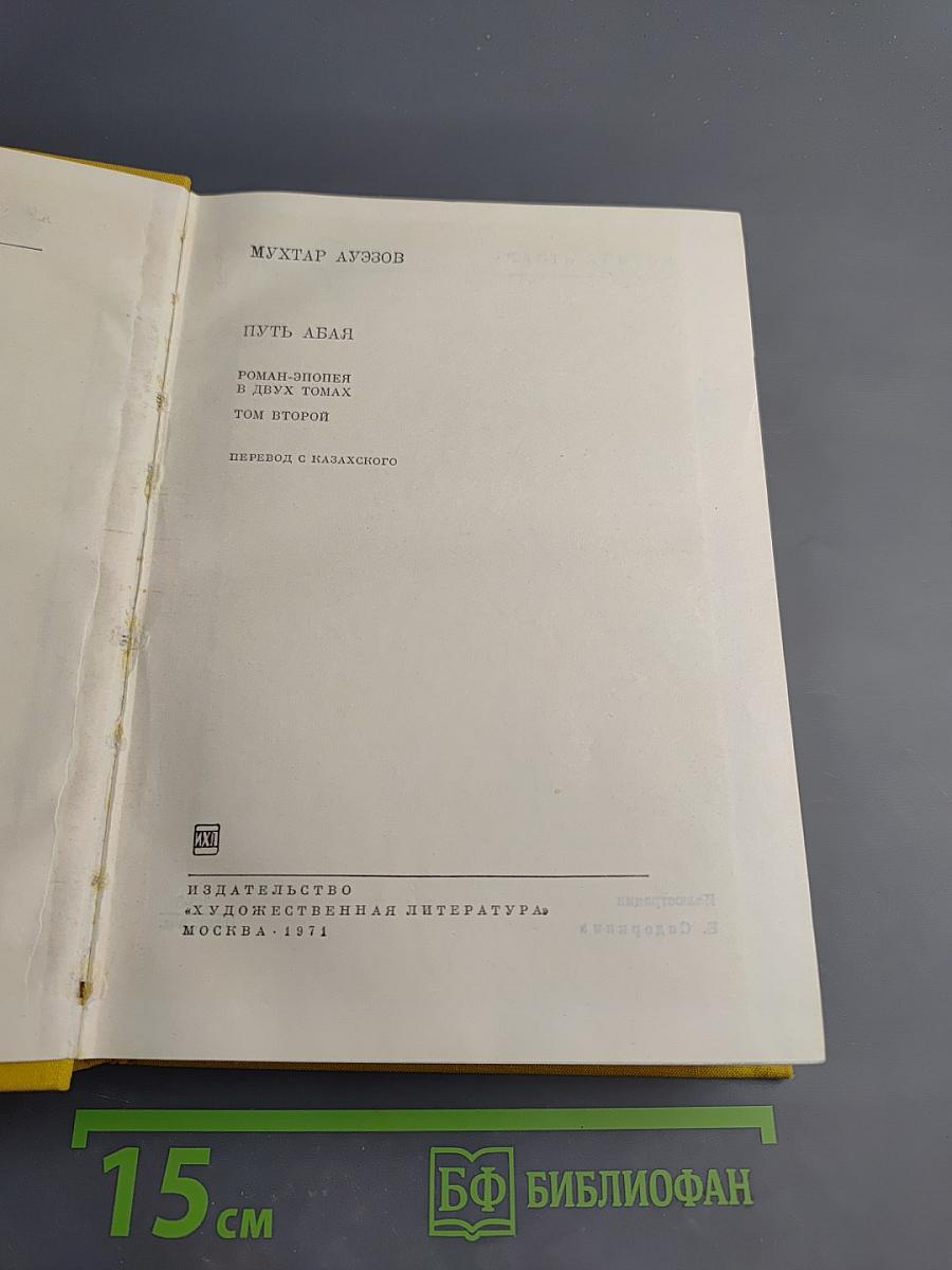 Путь Абая. Роман-эпопея в двух томах. Том второй