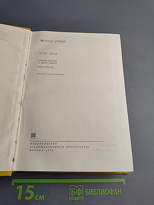 Путь Абая. Роман-эпопея в двух томах. Том второй