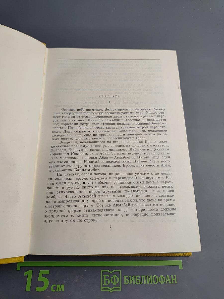 Путь Абая. Роман-эпопея в двух томах. Том второй