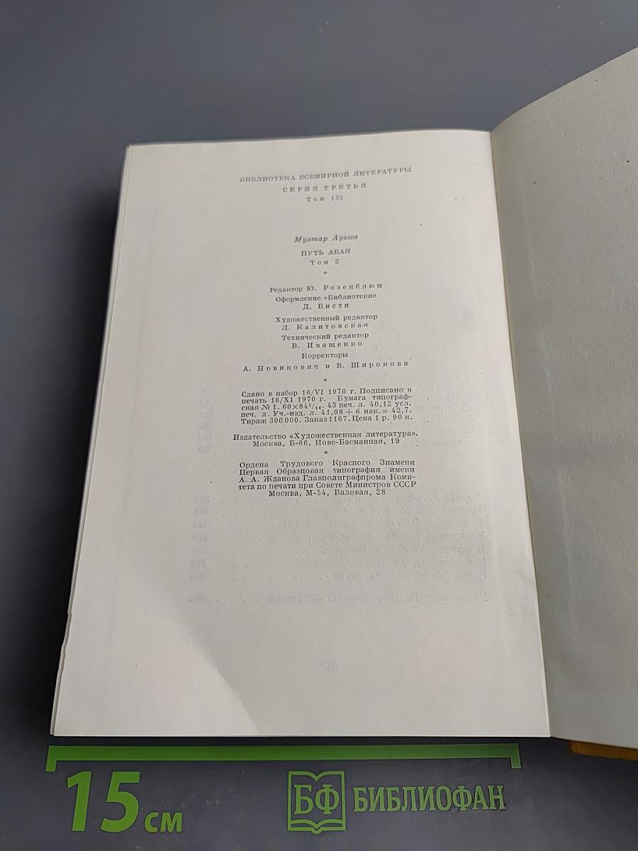 Путь Абая. Роман-эпопея в двух томах. Том второй
