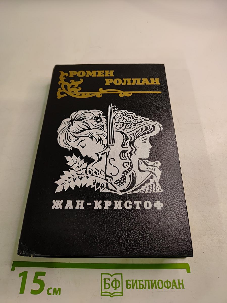 Жан-Кристоф. Том 3