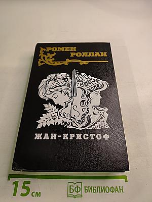 Жан-Кристоф. Том 3