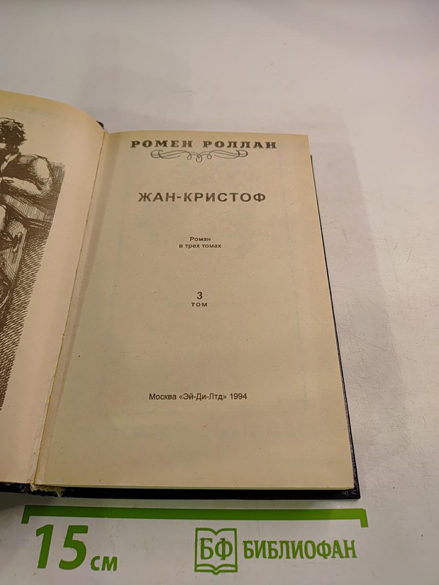 Жан-Кристоф. Том 3