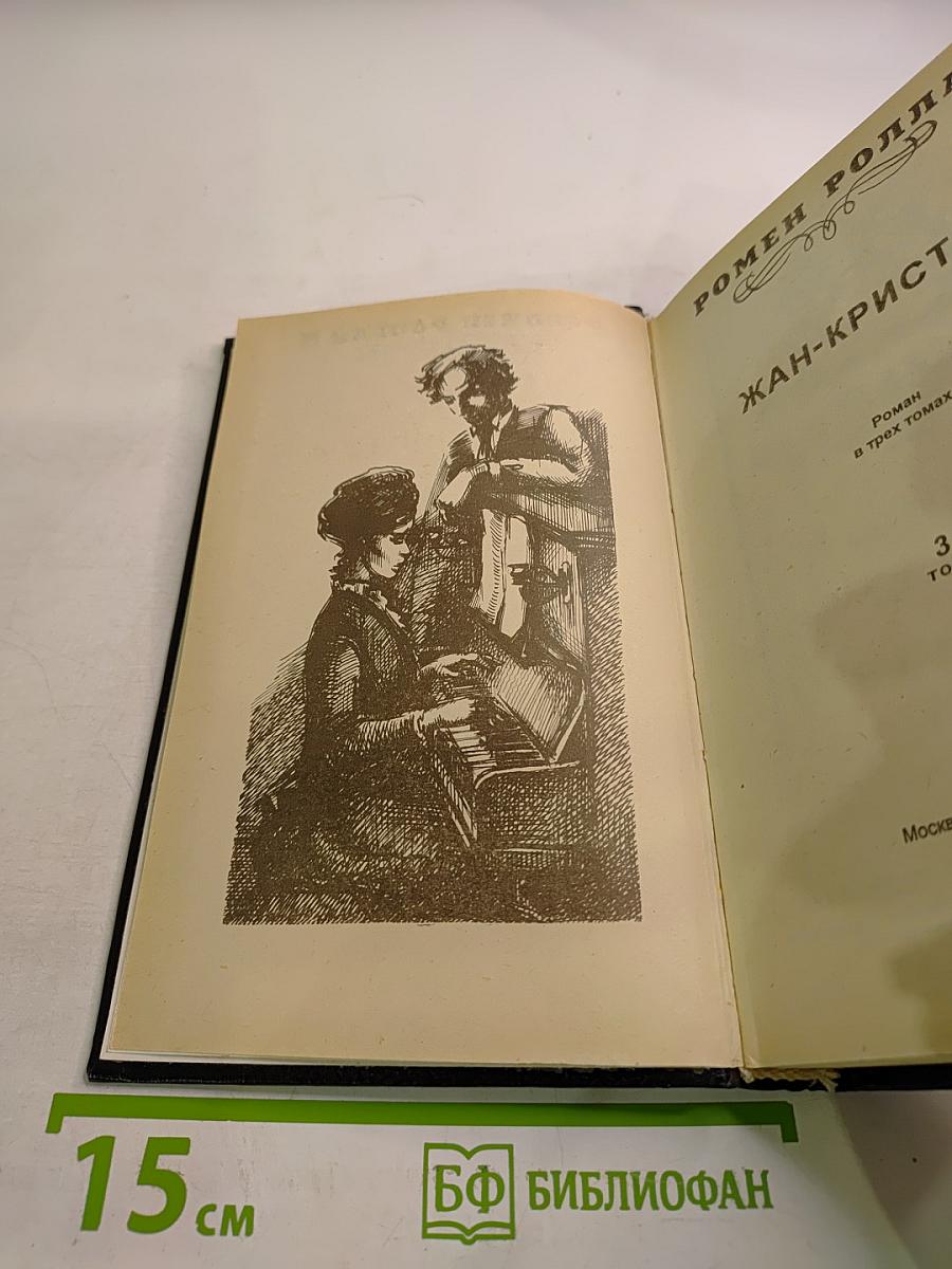 Жан-Кристоф. Том 3