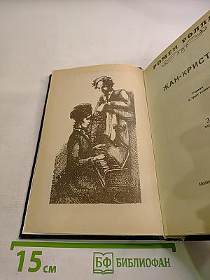 Жан-Кристоф. Том 3