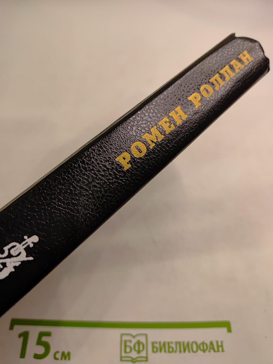 Жан-Кристоф. Том 3