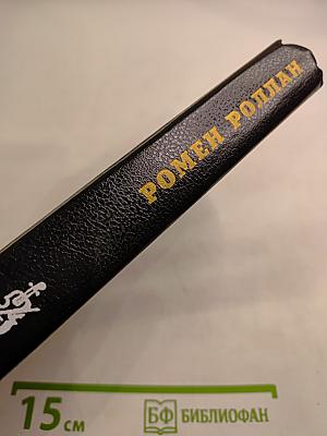 Жан-Кристоф. Том 3