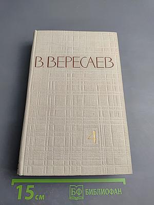 Собрание сочинений в пяти томах. Том 4