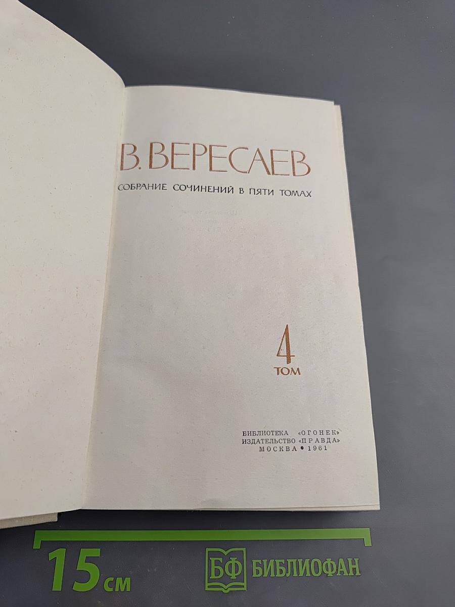 Собрание сочинений в пяти томах. Том 4