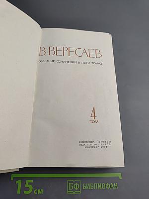 Собрание сочинений в пяти томах. Том 4