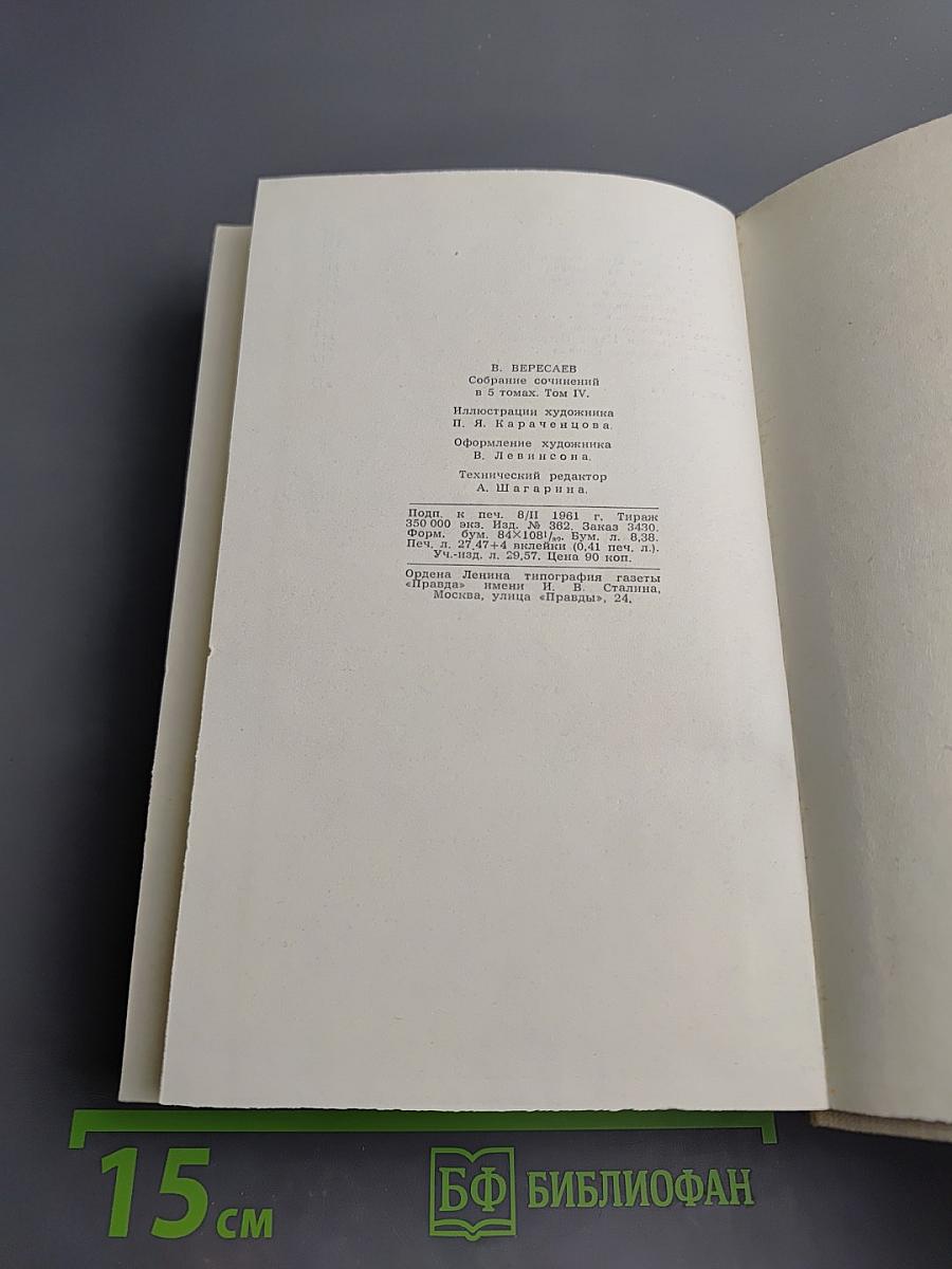 Собрание сочинений в пяти томах. Том 4